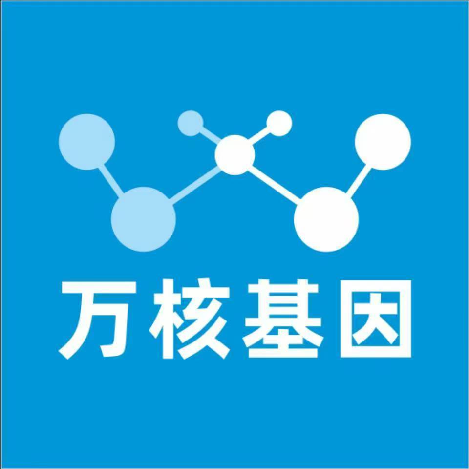 张家口万全万核基因检测咨询中心